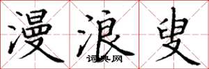 丁谦漫浪叟楷书怎么写