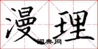 丁谦漫理楷书怎么写