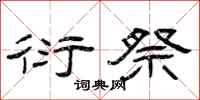 曾庆福衍祭隶书怎么写