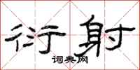 曾庆福衍射隶书怎么写
