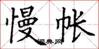 丁谦慢帐楷书怎么写