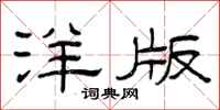曾庆福洋版隶书怎么写