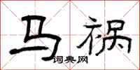 曾庆福马祸隶书怎么写