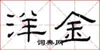 曾庆福洋金隶书怎么写