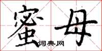 丁谦蜜母楷书怎么写