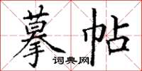 丁谦摹帖楷书怎么写