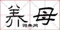 曾庆福养母隶书怎么写