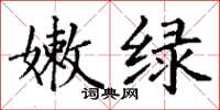 丁谦嫩绿楷书怎么写