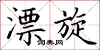 丁谦漂旋楷书怎么写
