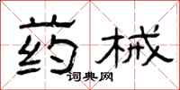 曾庆福药械隶书怎么写