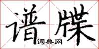 丁谦谱牒楷书怎么写