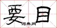 曾庆福要目隶书怎么写