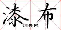 丁谦漆布楷书怎么写