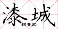 丁谦漆城楷书怎么写