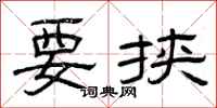 曾庆福要挟隶书怎么写