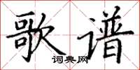 丁谦歌谱楷书怎么写