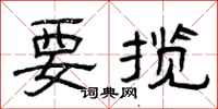 曾庆福要揽隶书怎么写