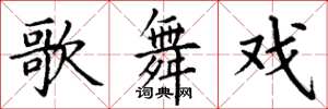 丁谦歌舞戏楷书怎么写