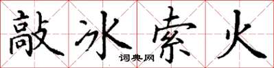 丁谦敲冰索火楷书怎么写