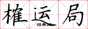 丁谦榷运局楷书怎么写