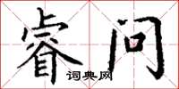 丁谦睿问楷书怎么写