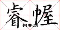 丁谦睿幄楷书怎么写