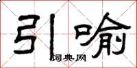曾庆福引喻隶书怎么写