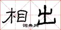 曾庆福相出隶书怎么写