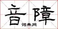 曾庆福音障隶书怎么写