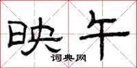 曾庆福映午隶书怎么写