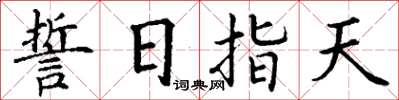 丁谦誓日指天楷书怎么写