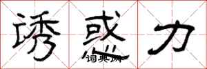 曾庆福诱惑力隶书怎么写