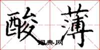 丁谦酸薄楷书怎么写