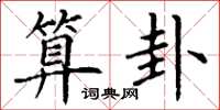 丁谦算卦楷书怎么写