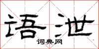曾庆福语泄隶书怎么写