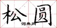 丁谦松圆楷书怎么写