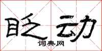 曾庆福眨动隶书怎么写