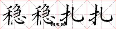 丁谦稳稳扎扎楷书怎么写