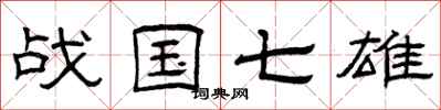曾庆福战国七雄隶书怎么写