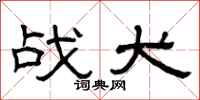 曾庆福战犬隶书怎么写