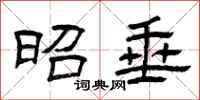 曾庆福昭垂隶书怎么写