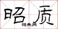 曾庆福昭质隶书怎么写