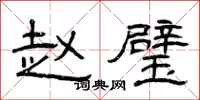 曾庆福赵璧隶书怎么写