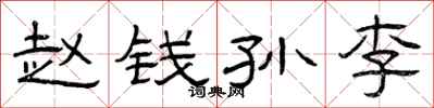 曾庆福赵钱孙李隶书怎么写