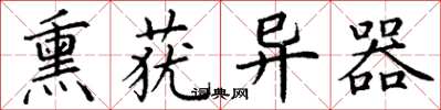 丁谦熏莸异器楷书怎么写