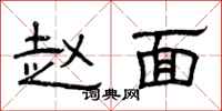 曾庆福赵面隶书怎么写