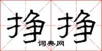 曾庆福挣挣隶书怎么写