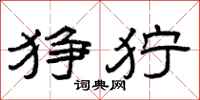 曾庆福狰狞隶书怎么写