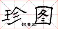 曾庆福珍图隶书怎么写