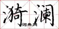 丁谦漪澜楷书怎么写